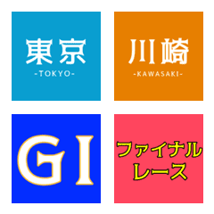 競馬で使えるシンプル絵文字②