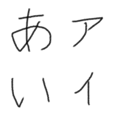 6歳児の書いた文字