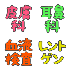 デカ文字絵文字(病院)