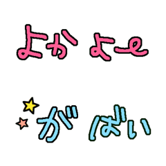 つなげる文字★佐賀弁②★デカ文字