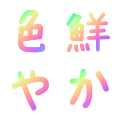 色鮮やかな文字