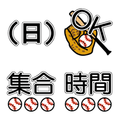 予定が目立つ！伝わる！野球絵文字