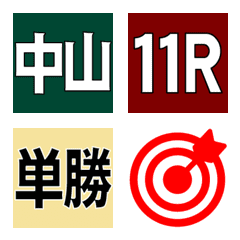 競馬予想用の絵文字①（見やすい大きさ）