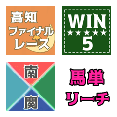 競馬で使えるシンプル絵文字④