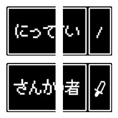 RPG風【幹事があらわれた。】連絡用絵文字