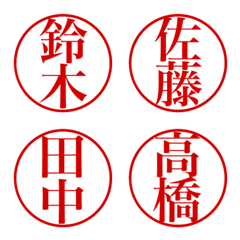 日本人に多い名字の印鑑セット①