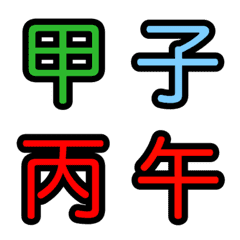 十干と十二支の絵文字