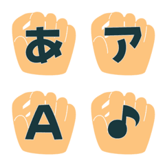 グローブ デコ文字(かなカナ/英数字)