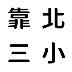 嘴死你日常☆一字回覆