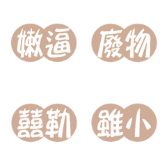 circle mark(choking)Milk tea color