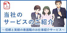 当社のサービスのご紹介　～信頼と実績の看護職のお仕事紹介サービス～