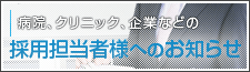 看護師採用担当者様へのお知らせ