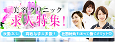 夜勤なし！高給与求人多数！社割特典もあって働くメリット◎！！美容クリニックのお仕事内容をご紹介いたします。