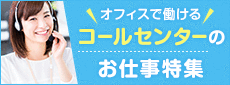 オフィスで働ける コールセンターのお仕事特集