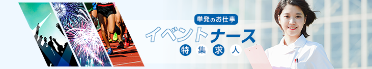 単発のお仕事　イベントナース　特集求人