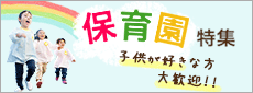 保育園での実務経験、小児科経験、子育て経験は一切問いません。必要としているのは子供が大好きな事です。