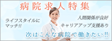 病院への転職求人特集！次はこんな病院で働きたい!!を叶えます！理想の職場探しを徹底サポート！ 