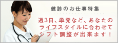 1日のみの単発・週2～3回程度・フル勤務等、あなたの生活スタイルに合せてシフト調節させていただきます。