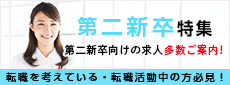 第二新卒特集 第二新卒向けの求人多数ご案内！ 転職を考えている・転職活動中の方必見！