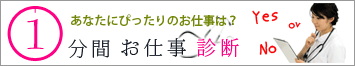 1分間お仕事診断