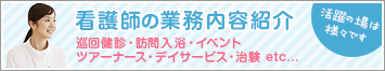 看護師の業務内容紹介