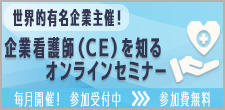 世界的有名企業主催！ 企業看護師（CE）を知るオンラインセミナーご案内 毎月開催！参加受付中 参加費無料