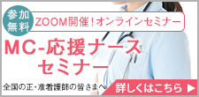 MC-応援ナースセミナー 全国の正・准看護師の皆さまへ 参加無料 オンラインセミナー 詳しくはこちら