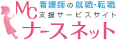 看護師の求人・転職・派遣なら【MC-ナースネット】ロゴ
