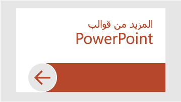 المزيد من القوالب في PowerPoint