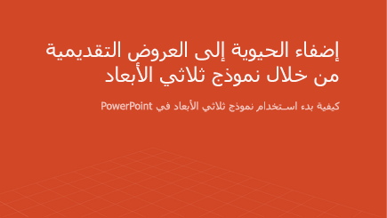 لقطة شاشة لغلاف قالب PowerPoint ثلاثي الأبعاد