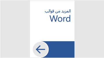 المزيد من القوالب في Word