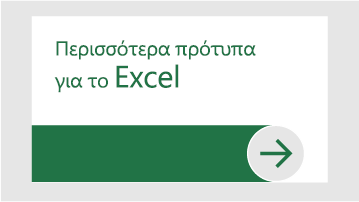 Περισσότερα πρότυπα για το Excel