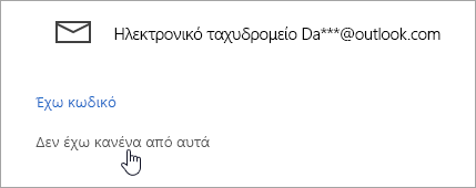 Στιγμιότυπο οθόνης από το κουμπί "Δεν έχω κανένα από αυτά" 