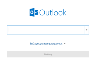 Εισαγάγετε τη διεύθυνση ηλεκτρονικού ταχυδρομείου σας και κάντε κλικ στην επιλογή "Σύνδεση".