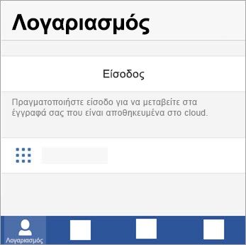 Συνδεθείτε με τον Λογαριασμό Microsoft ή τον εταιρικό ή σχολικό λογαριασμό του Office 365.