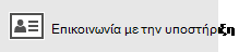 Κουμπί "Επικοινωνία με την υποστήριξη"