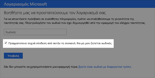 Στιγμιότυπο οθόνης του παραθύρου διαλόγου "Αξιόπιστη συσκευή"