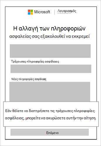 Στιγμιότυπο οθόνης του παραθύρου "Η αλλαγή πληροφοριών ασφάλειας εξακολουθεί να εκκρεμεί"