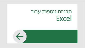 תבניות נוספות עבור Excel