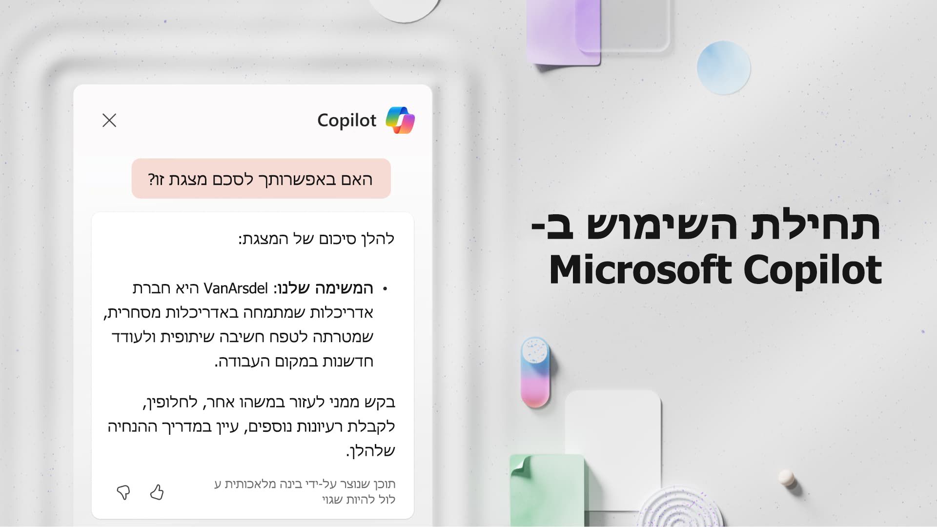 וידאו: תחילת השימוש ב- Microsoft Copilot