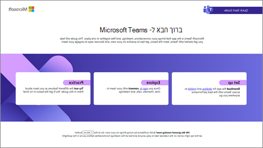 מדריך ניתן להורדה עבור המראה החדש של Teams