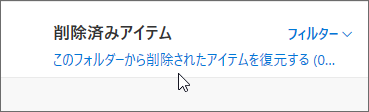 このフォルダーから削除されたアイテムを復元するためのボタンのスクリーンショット