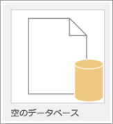 空のデータベースのアイコン