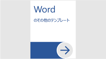 Word 用のさまざまなテンプレート