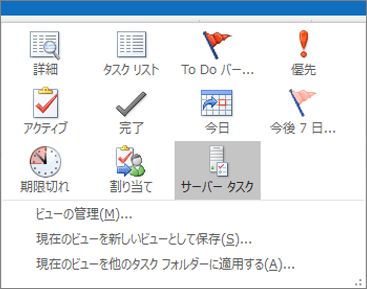 [タスク] をクリックし、[現在のビュー] でオプションを選択します。