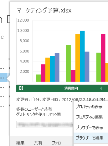 SharePoint ライブラリでの Office ドキュメントのプレビュー