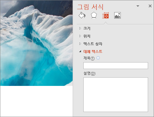 설명 상자에 대체 텍스트를 표시하지 않는 그림 서식 대화 상자를 사용하는 이전 빙하호 이미지입니다.