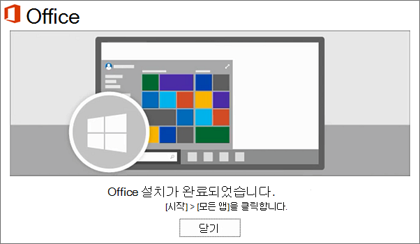 Office가 이제 설치되었습니다. 닫기 선택