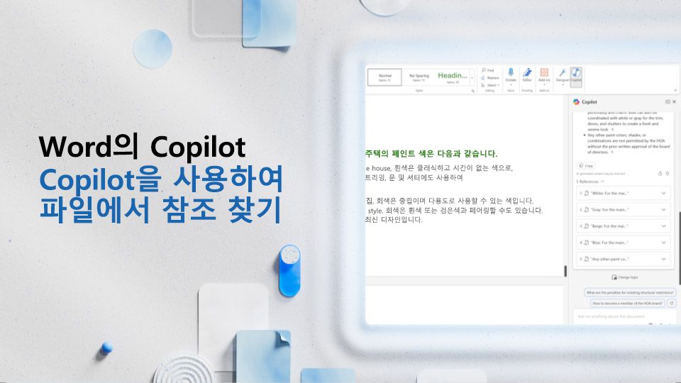 동영상: Copilot을 사용하여 Word 파일에서 참조 찾기