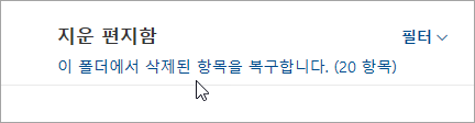 이 폴더에서 삭제된 항목을 복구하는 단추 스크린샷